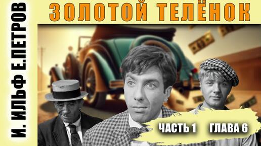 Золотой телёнок 1968 постер. Золотой теленок митькина. Золотой теленок радиоспектакль. Золотой теленок митькина. Золотой теленок швейцера 1968.