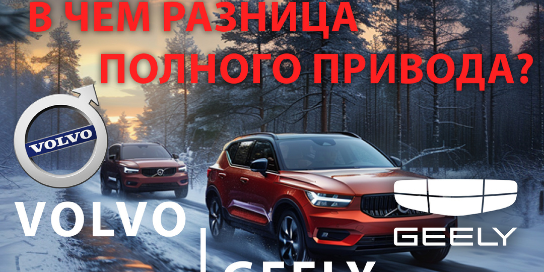 В чем разница полного привода Volvo и Geely?