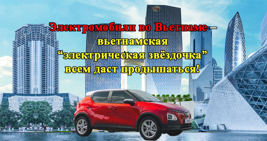    Итоги 2024 года: электромобили во Вьетнаме – вьетнамская электрическая звёздочка всем даст продышаться!