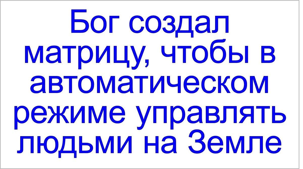 Программы матрицы, программирование людей, грядущий царь.