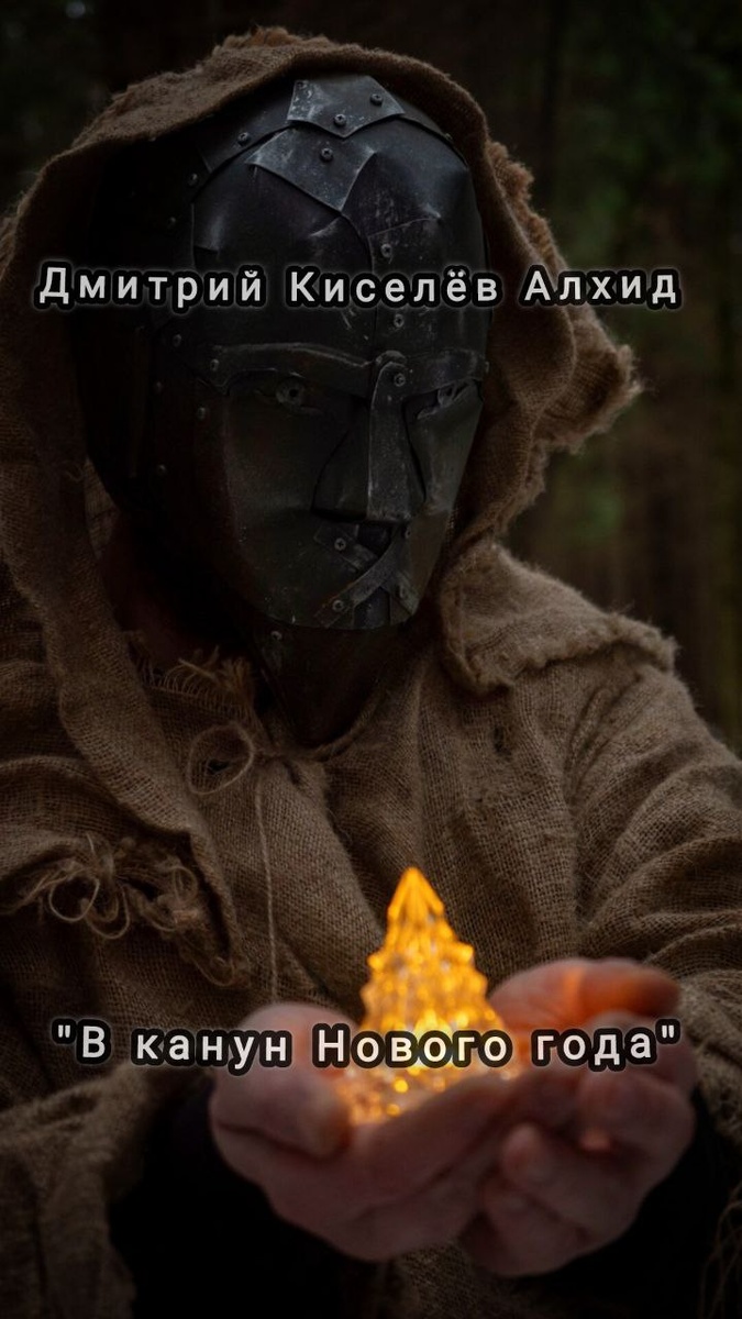 Эта сказка о том, как Леший, Баба Яга и Солнце помогли детям и внукам, приехавшим на Новый год к старикам в деревню, преодолеть метель.