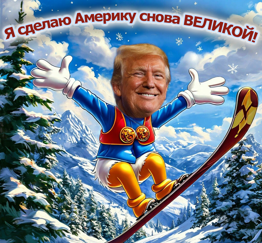 Иллюстрация намерений Дональда (от канала "Нестандарт")😏