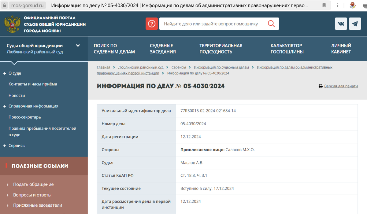 Скриншот с официального сайта суда