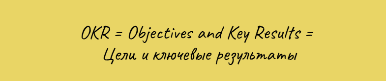 Что такое OKR?
