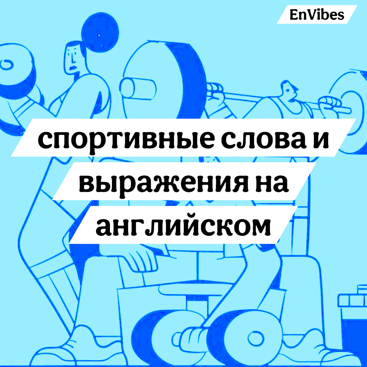 Телеграм - English Texts | EnVibes
