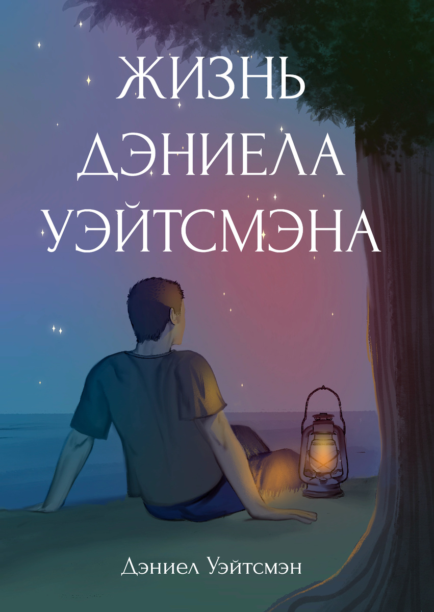 Обложка моей книги.