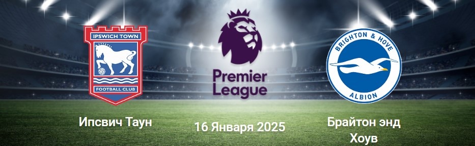 Ипсвич Таун - Брайтон энд Хоув Альбион 16.01.2025 - матч АПЛ
