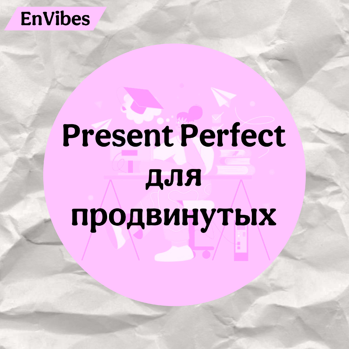 Телеграм канал: English Texts | EnVibes