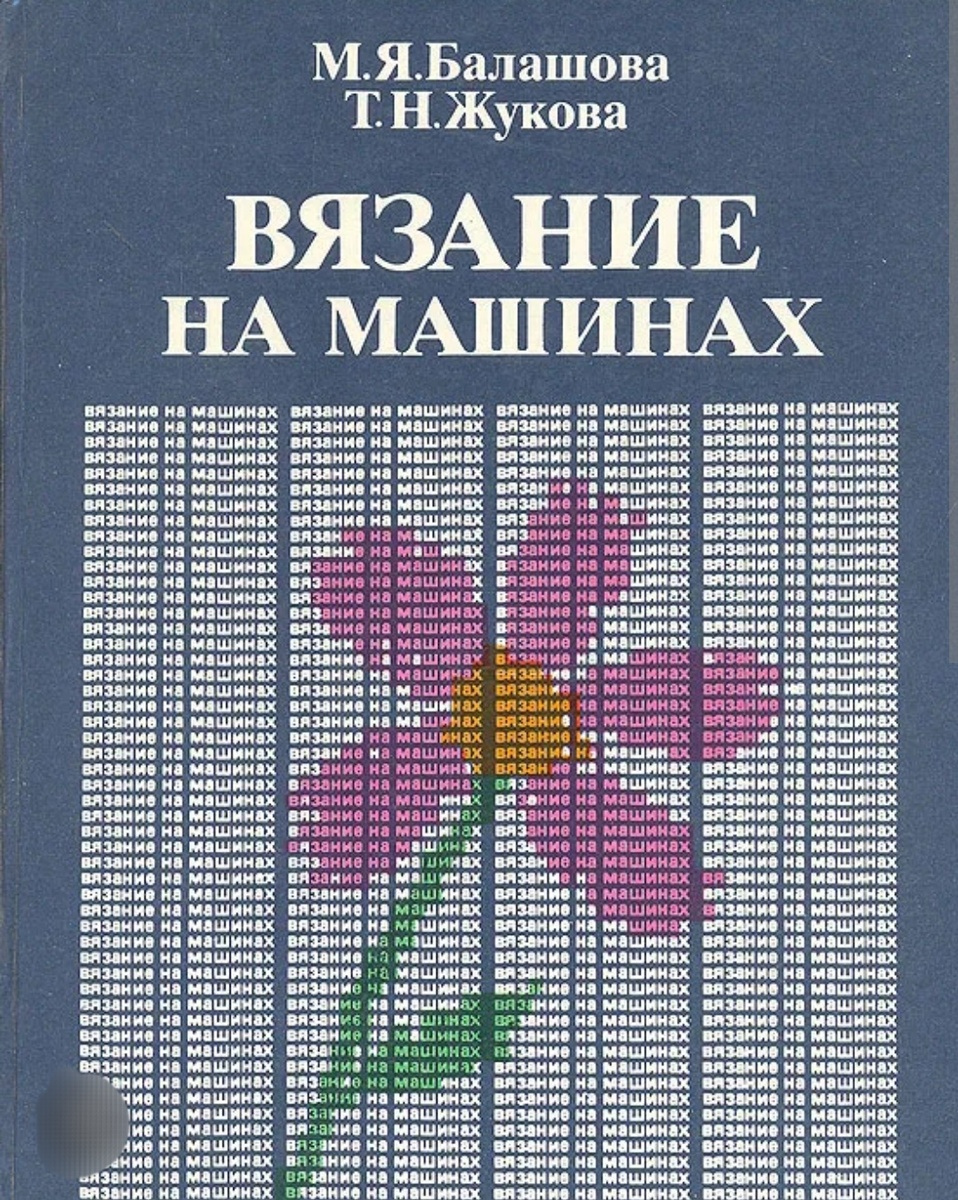 М. Я. Балашова, Т. М. Жукова "Вязание на машинах"