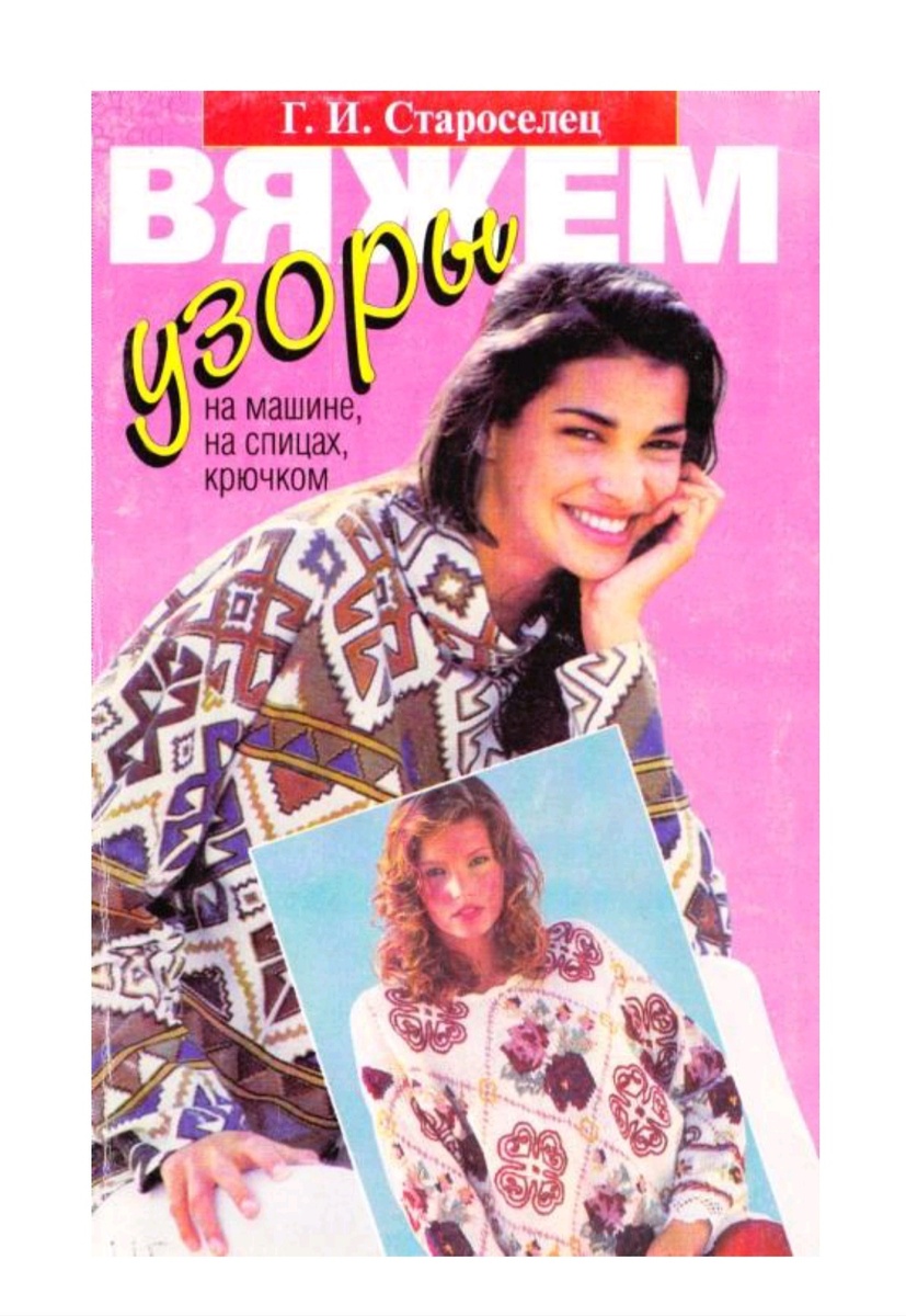 Г. И. Староселец "Вяжем узоры на машине, на спицах, крючком"