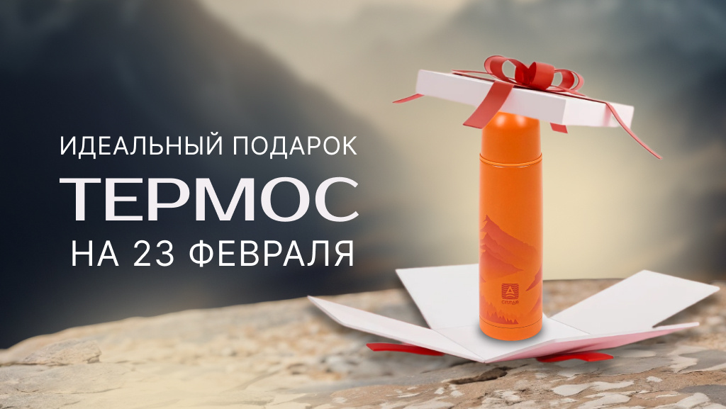 Термос как подарок