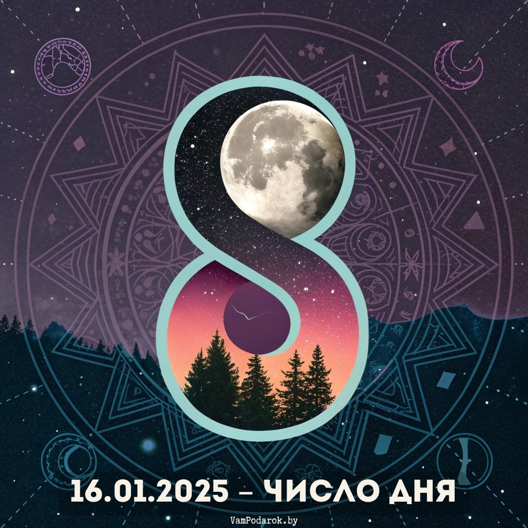 Число дня – 8