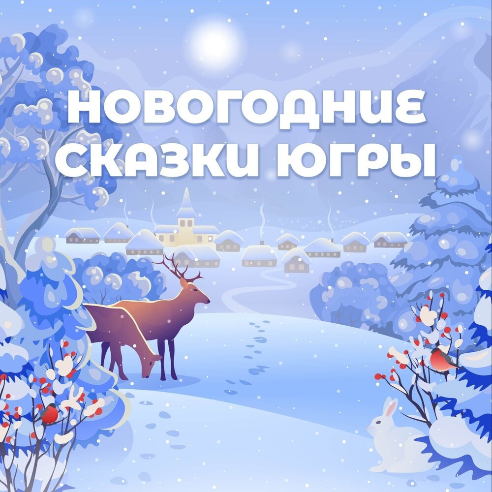    Алиса, включи подкаст «Новогодние сказки Югры»