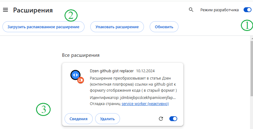 2 - включите режим разработчика, загрузите приложение выбрав папку с распакованным приложением
