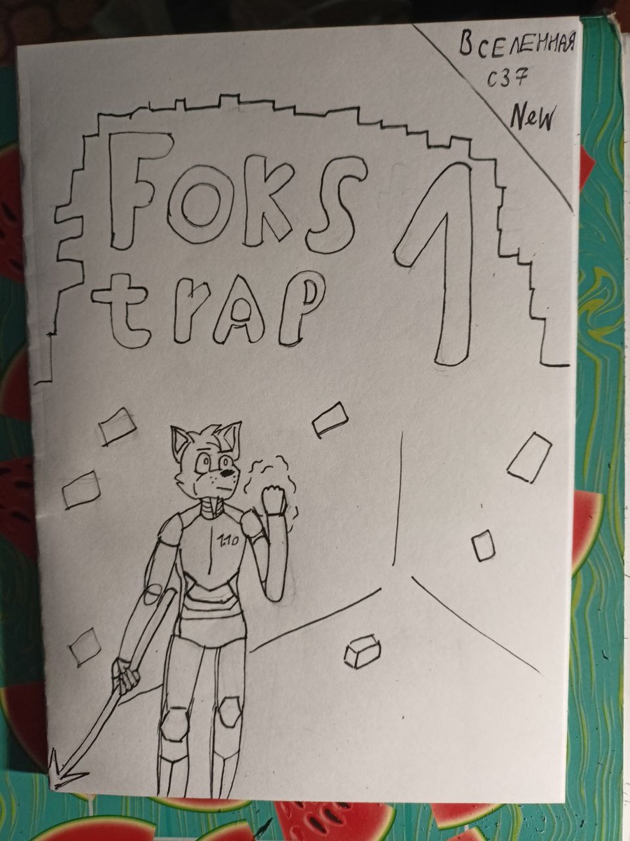 Обложка 1 комикса, не отсканированный вариант 