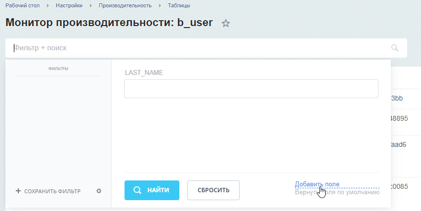 В фильтр вынесено поле LAST_NAME (фамилия пользователя).