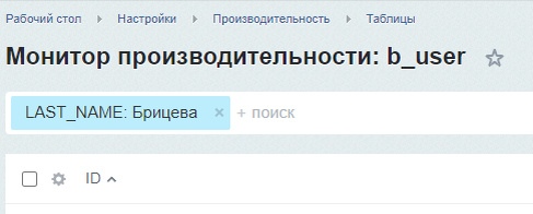 После фильтрации вы получите ID пользователя или несколько ID, если встретятся однофамильцы, или пользователь принимался в организацию неоднократно со сменой логина. В целях информационной безопасности результат фильтрации на рисунке не показан.