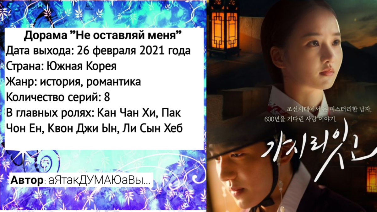 Коллаж создан автором этой статьи. В нем использован постер дорамы "Не оставляй меня" 2021 года. Источник: https://www.kinopoisk.ru/picture/3712802/