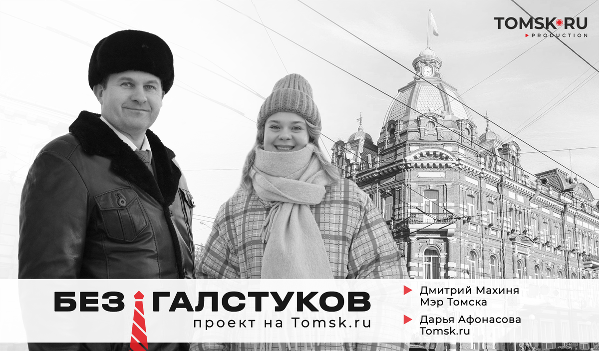 Фото: https://www.tomsk.ru/news/view/mer-tomska-god-ne-progulyan-sleduyuschiy-budet-esche-luchshe