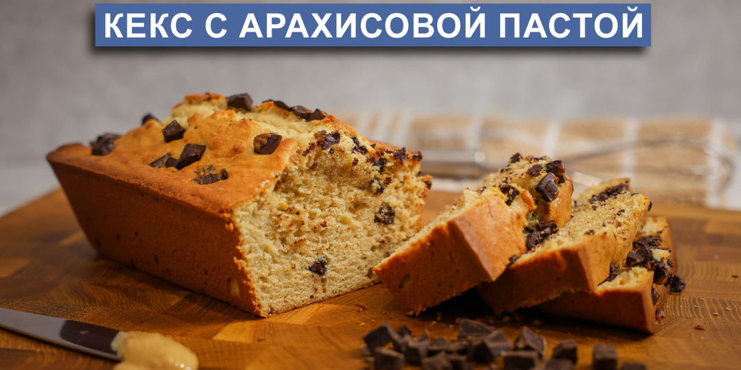 Очень вкусный кекс с арахисовой пастой | Простой рецепт кекса на любой случай