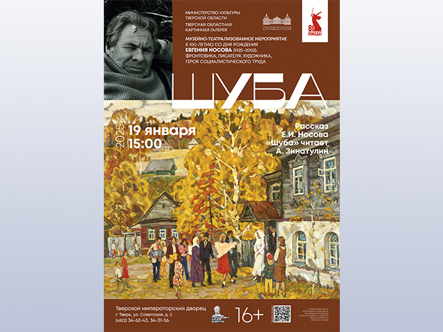 В Тверском императорском дворце прозвучит рассказ писателя Евгения Носова