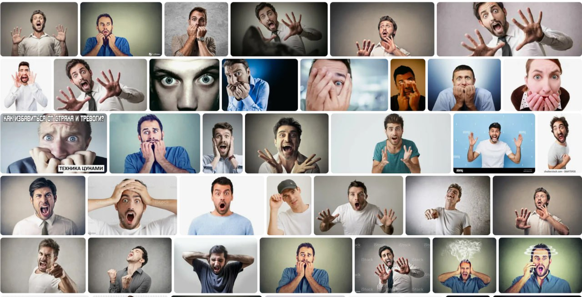 Жить в страхе, обычное явление в совренных условиях.