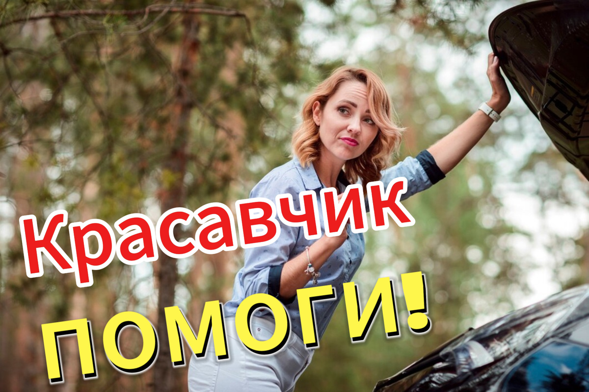 Ну как тут не помочь