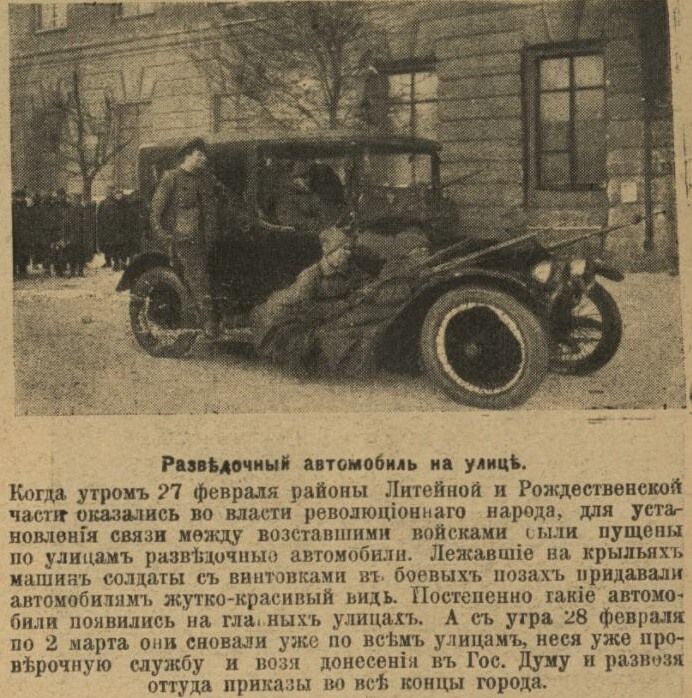 Посланники Государственной Думы на автомобиле с вооруженной охраной в феврале 1917 года