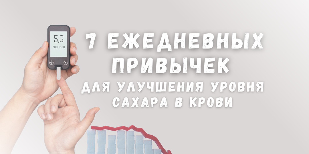 7 ежедневных привычек для улучшения уровня сахара в крови
