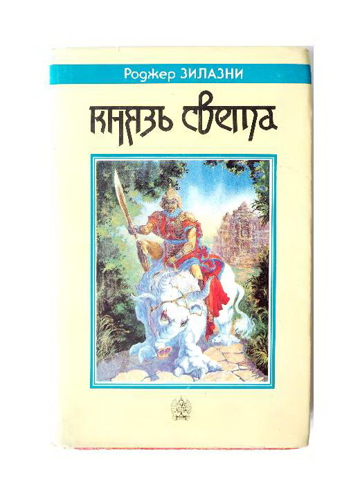 Книга Роджер Зилазни (Желязны), Маккефри Энн, Лейбер Фриц Ройтер, Гербердинг Роджер "Героическое fantasy". Комплект 3 шт. Проза, фантастика, фэнтези, проза. Букинистика. YQ
