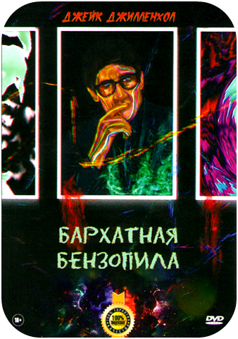 Бархатная бензопила (Фильм, 2019)