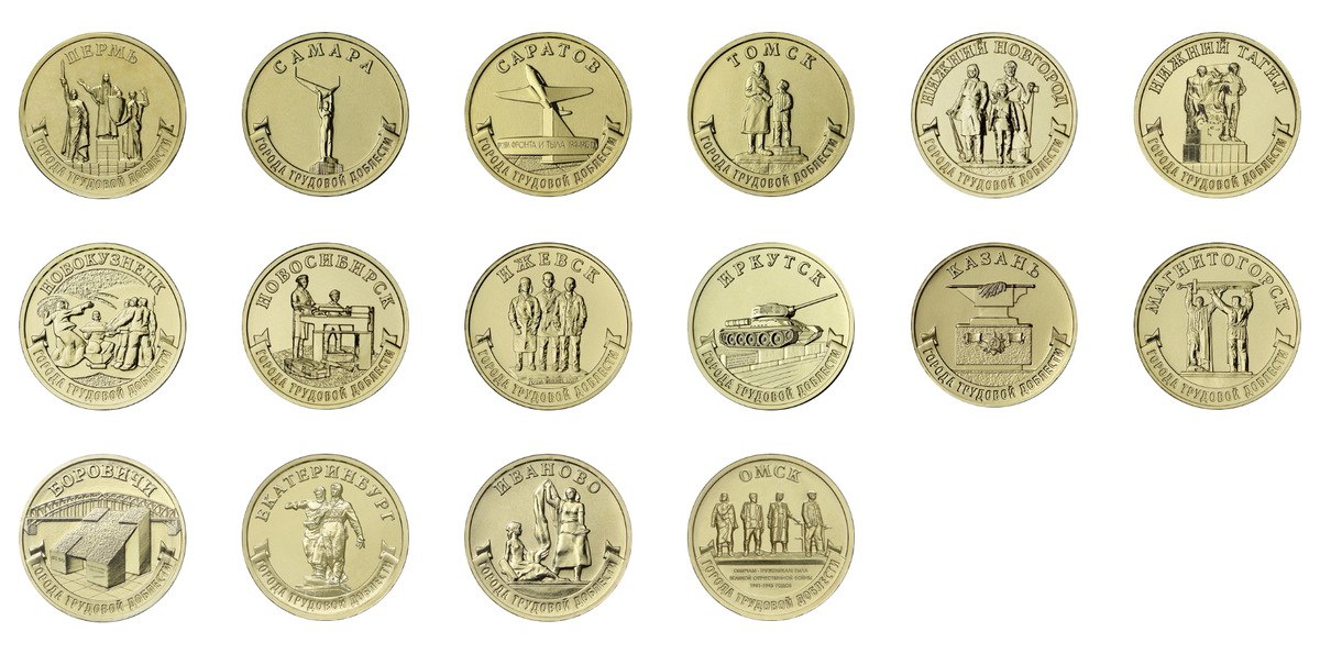 10 рублей серия "Города трудовой доблести"
