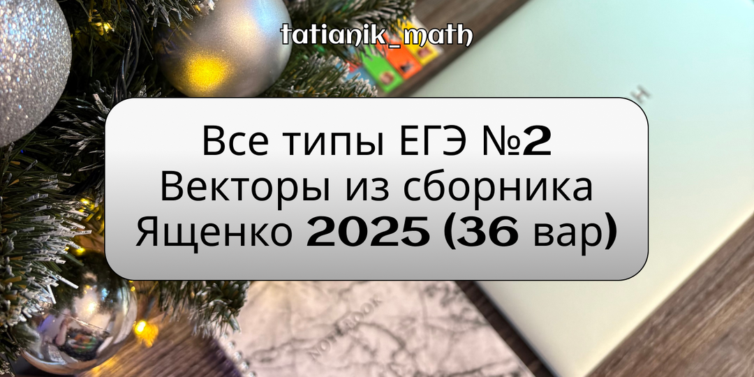 Все типы ЕГЭ№2 (Профиль) из сборника Ященко 2025 36 вариантов. Векторы