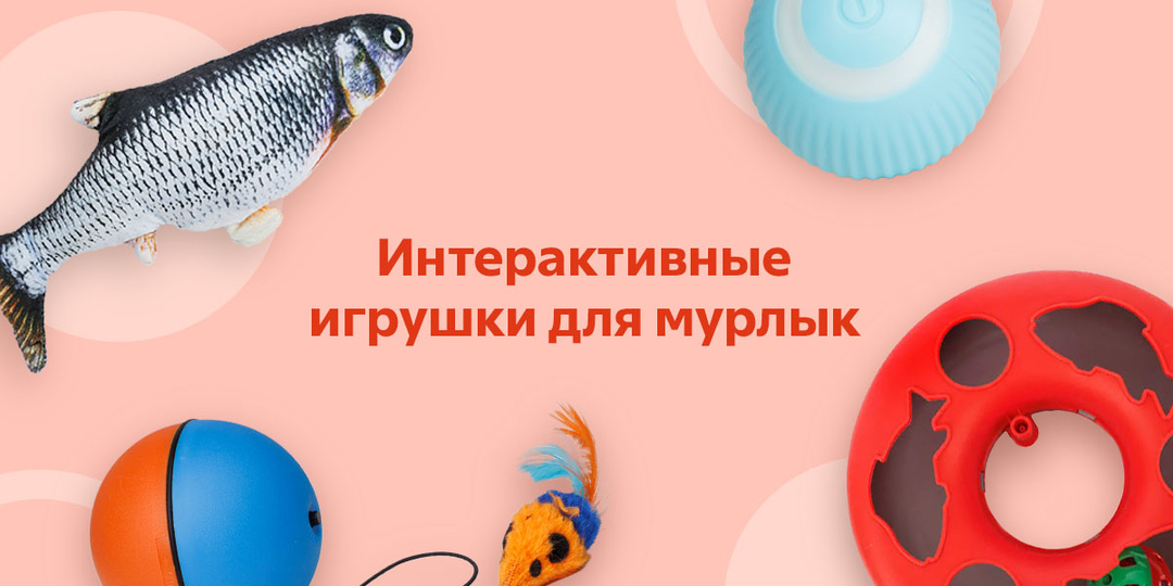 Интерактивные игрушки для мурлык