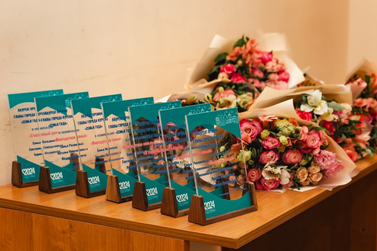    В Курске объявили о начале выдвижения кандидатов на получение премии главы города «Семья года»