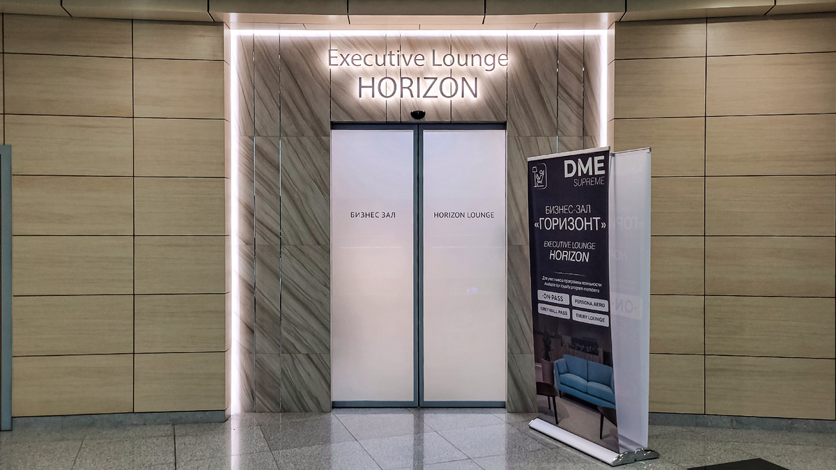 Вход в бизнес-зал "Горизонт".