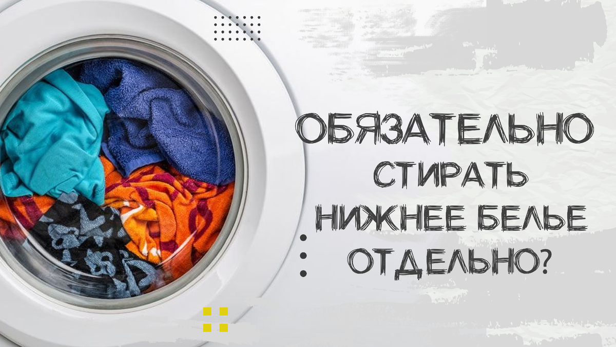 Обязательно ли стирать нижнее белье отдельно?