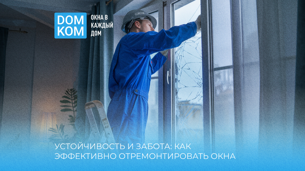 Ремонт окон ПВХ профессионалами