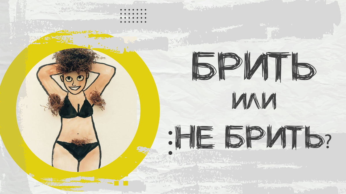 Эпиляция, бритье или естественность: что нужно знать о волосах в интимной зоне