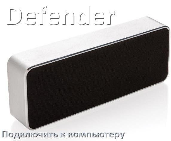 
Как подключить колонку Defender к компьютеру и ноутбуку через Bluetooth на Windows 10 и 11