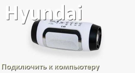 
Как подключить колонку Hyundai к компьютеру или ноутбуку через Bluetooth на Windows 11 и 10