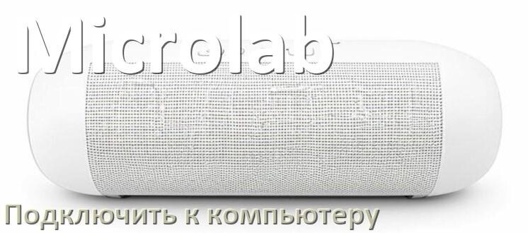 
Как подключить колонку Microlab к компьютеру и ноутбуку через Bluetooth на Windows 11 и 10