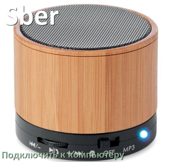 
Как подключить колонку Sber к компьютеру и ноутбуку через Bluetooth с Windows 11 и 10