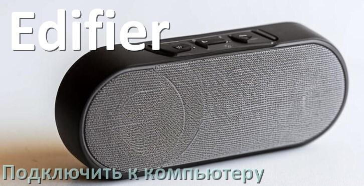 
Как подключить колонку Edifier к компьютеру или ноутбуку через Bluetooth на Windows 10 и 11