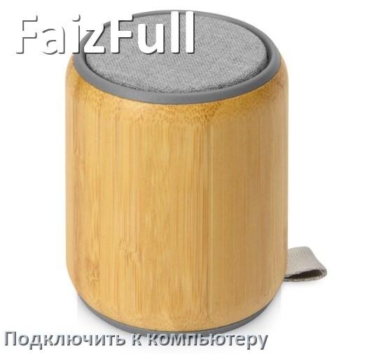 
Как подключить колонку FaizFull к компьютеру или ноутбуку через Bluetooth с Windows 10 и 11