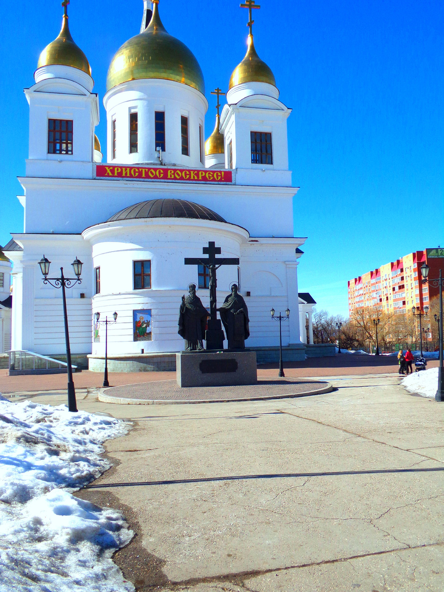 Самара . Храм в честь создателей русской азбуки Кирила и Мефодия.