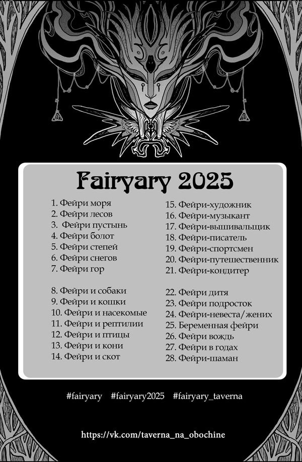 Список тем фейриари2025.