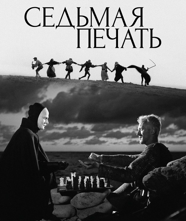 Постер к фильму "Седьмая печать" (1957г.)