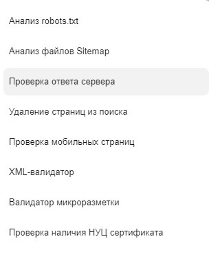 Панель инструментов Яндекс Вебмастера. Сервисы проверяют формальную правильность кодов, но не оценивают, насколько полезны для продвижения записанные там решения.