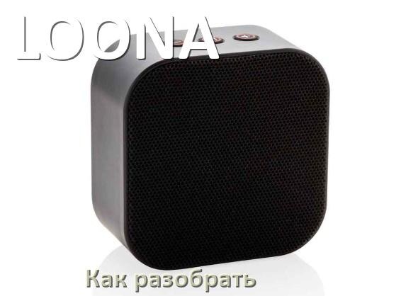 
Как разобрать колонку LOONA открыть корпус для замены аккумулятора и батарейки